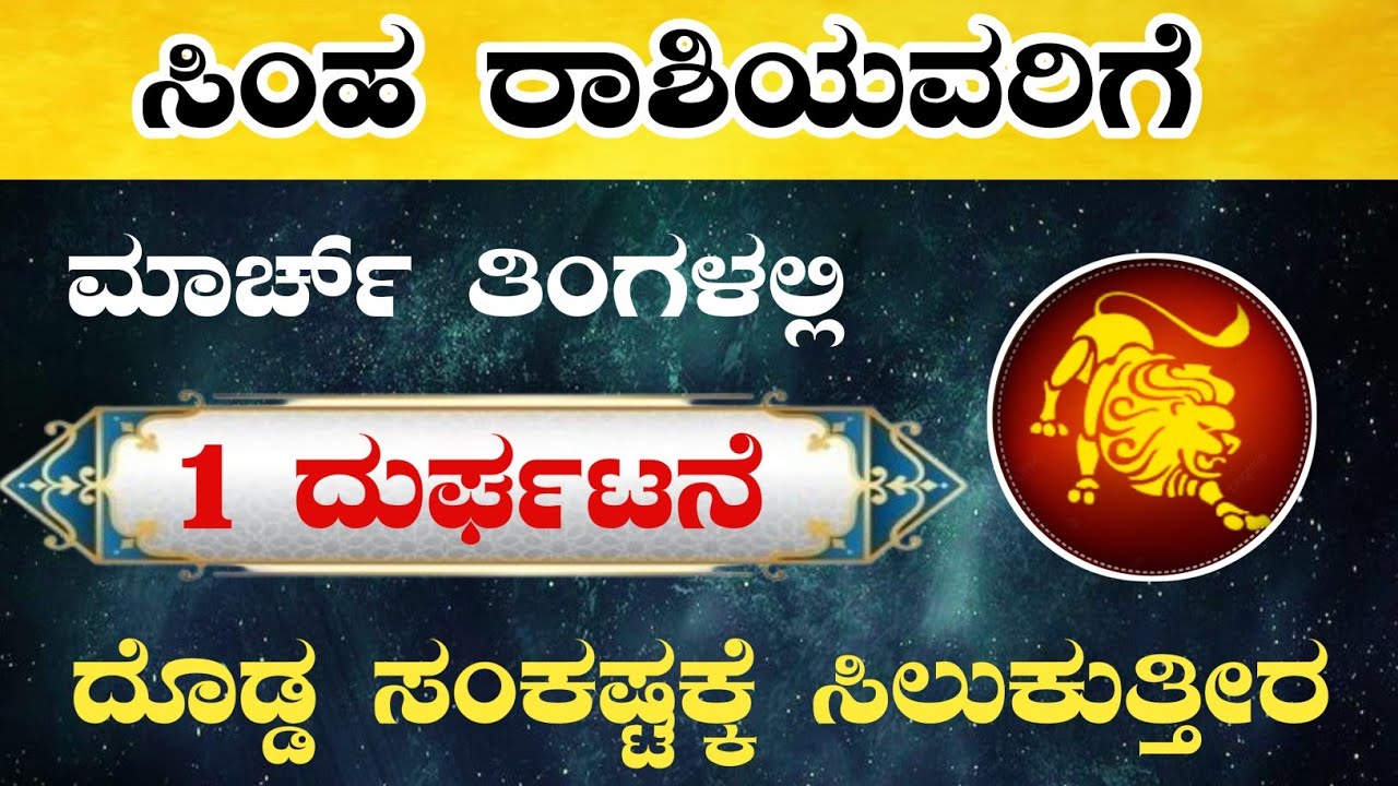 ಸಿಂಹ ರಾಶಿಯವರಿಗೆ ಮಾರ್ಚ್ ತಿಂಗಳಲ್ಲಿ 1ದುರ್ಘಟನೆ ದೊಡ್ಡ ಸಂಕಷ್ಟಕ್ಕೆ ಸಿಲುಕುತ್ತೀರ/Simha rashi march horoscope 