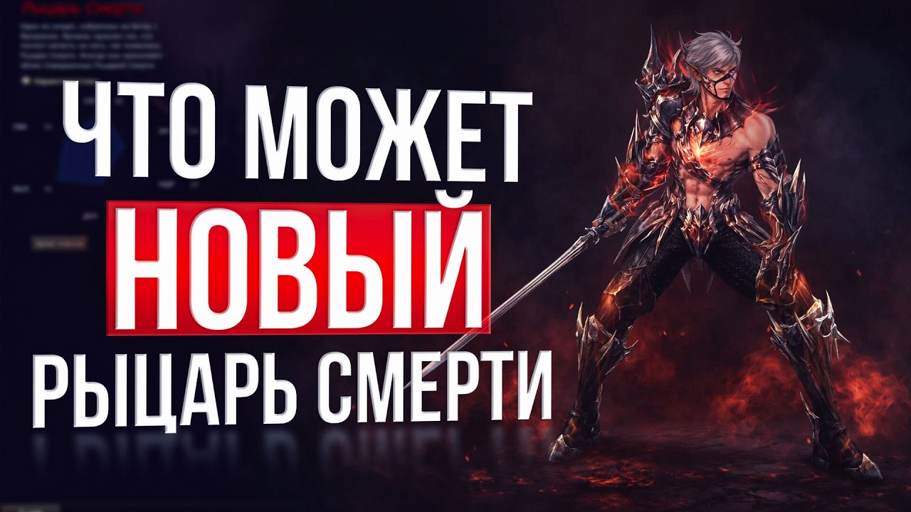 реворк рыцаря смерти дк | lineage 2 essence