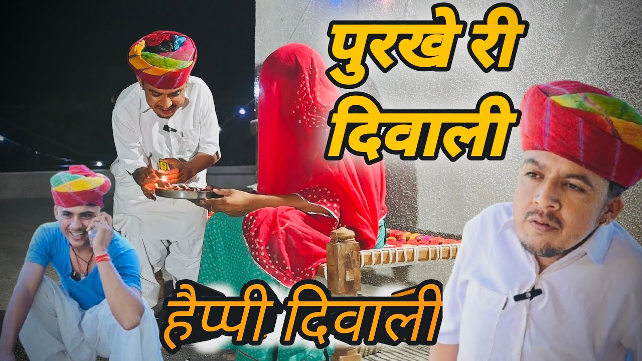 पुरखे री दिवाली || Diwali Special Comedy || Marwadi Comedy || Dilu Dada Comedy Video