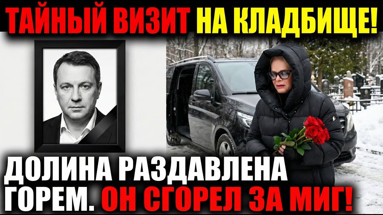 ⚡️«СГОРЕЛ ЗА МИГ!»: ТАЙНЫЙ ВИЗИТ ДОЛИНОЙ НА КЛАДБИЩЕ И РОКОВАЯ ТАЙНА ОЛЕЙНИКОВА