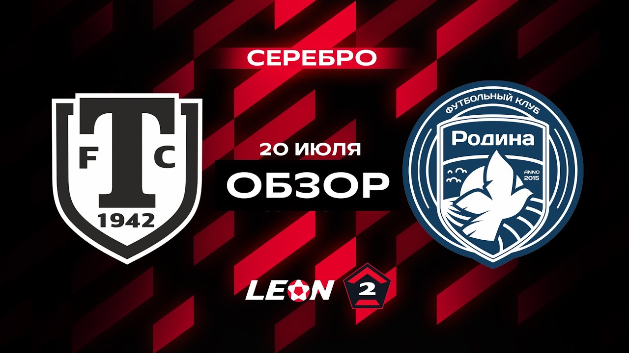 Обзор матча «Торпедо Миасс» — «Родина-2» | 1 тур LEON-Второй Лиги А