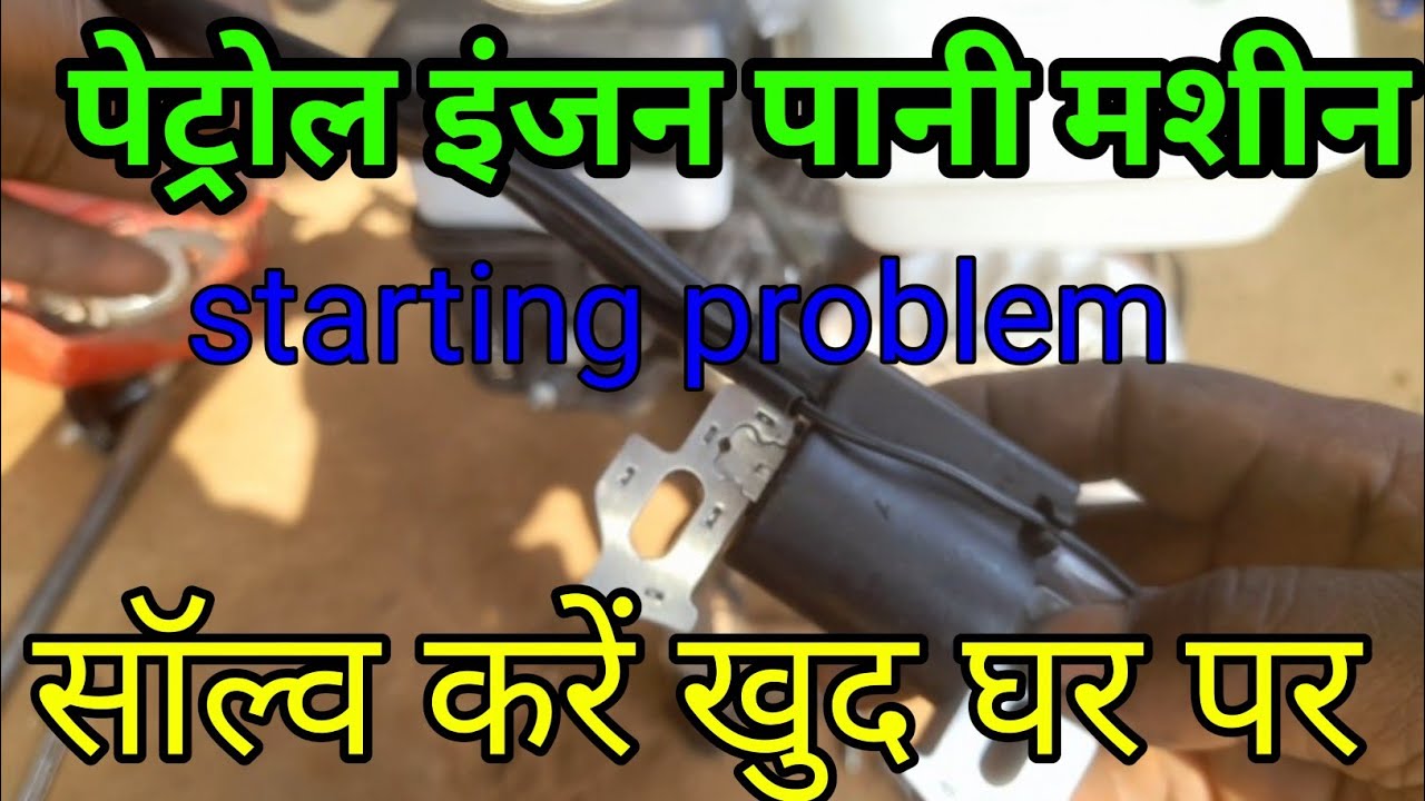Petrol engine water pump starting problem/सही करें खुद घर पर