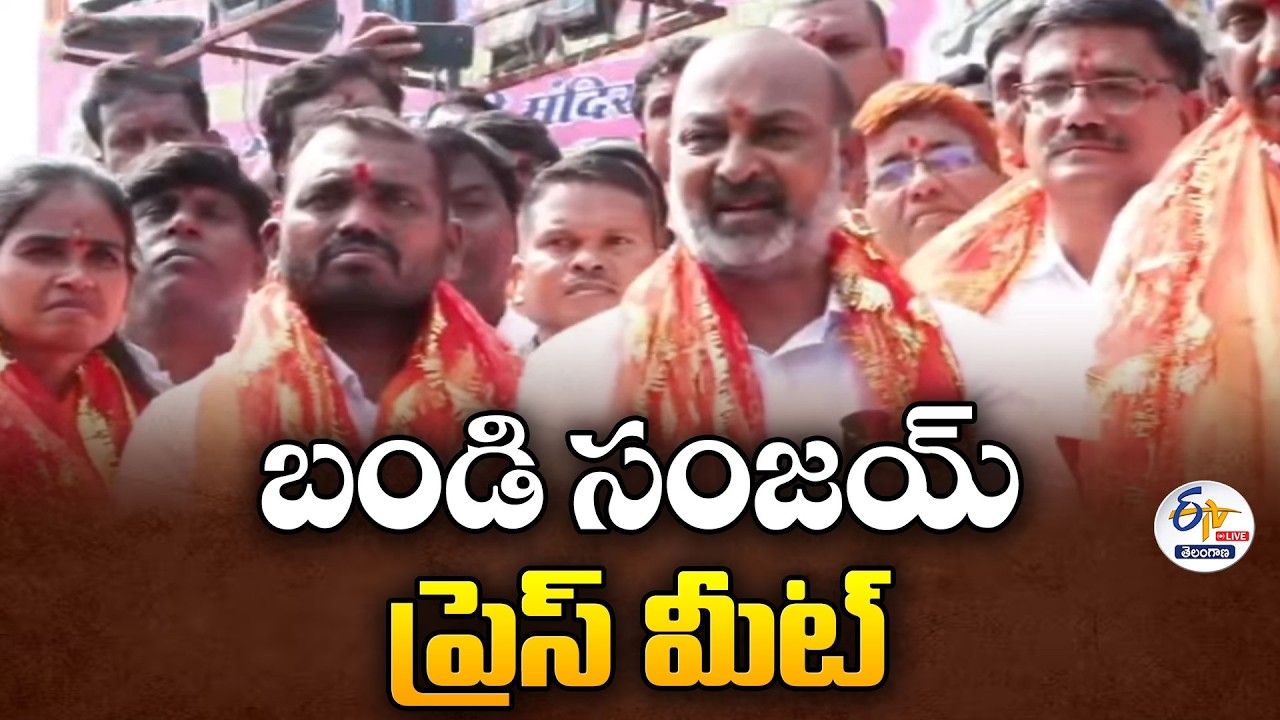 Bandi Sanjay Press Meet | బండి సంజయ్ ప్రెస్ మీట్  :🔴LIVE