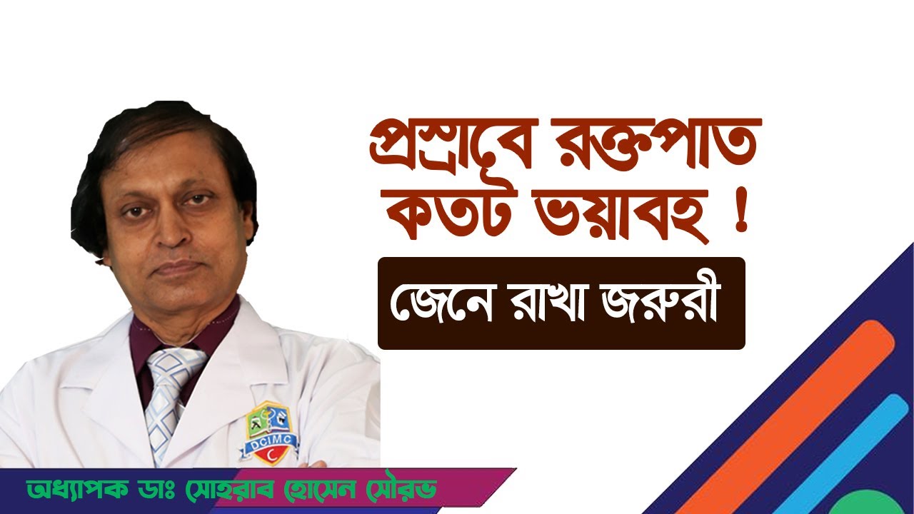 প্রস্রাবে রক্তপাত কতটা ভয়াবহ। Blood in the urine। হাসপাতাল