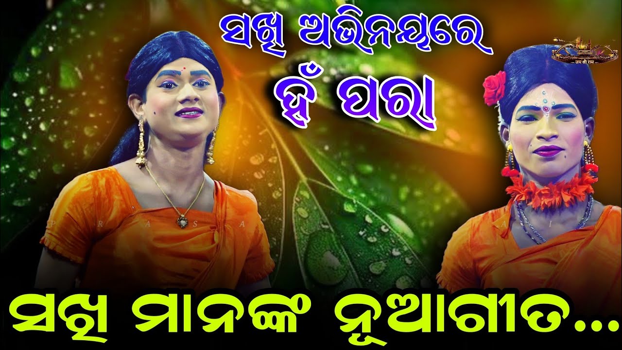 ସଖି ମାନଙ୍କ ନୂଆଗୀତ || ଦେଖ କି ସୁନ୍ଦର ନାଚେ ମୟୁର ପକ୍ଷୀ | Viral Song | Rajsunakhala Ramanatak | OdiaNatak