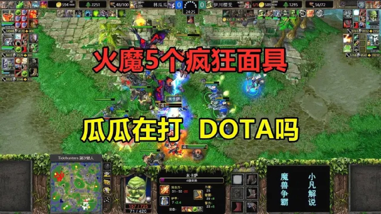 林瓜瓜神装火魔，5个疯狂面具，对手：你是在打DOTA吗？魔兽争霸3