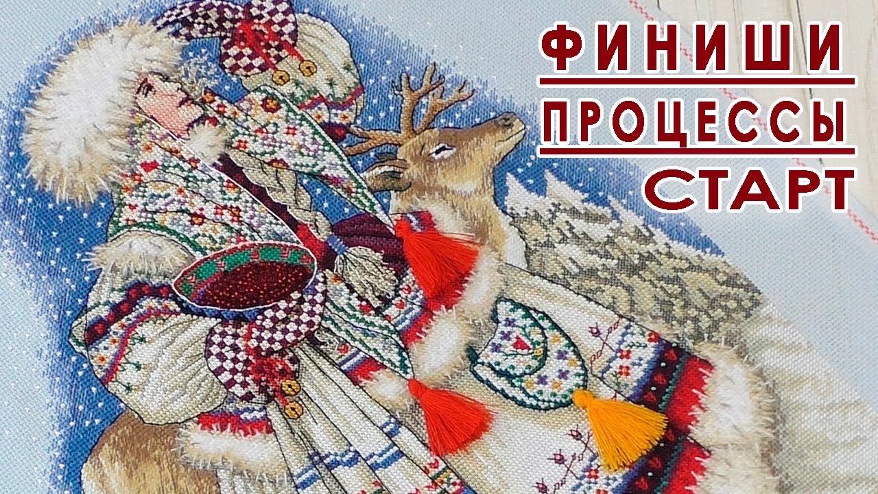 Два ФИНИША и СТАРТ / Вышивальная неделя 45/2025