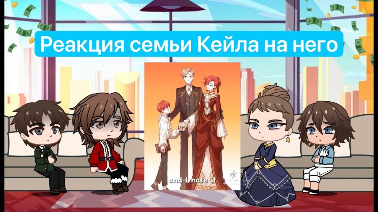 Реакция семьи Кейла из прошлого (2/?) |ЯСГУ|