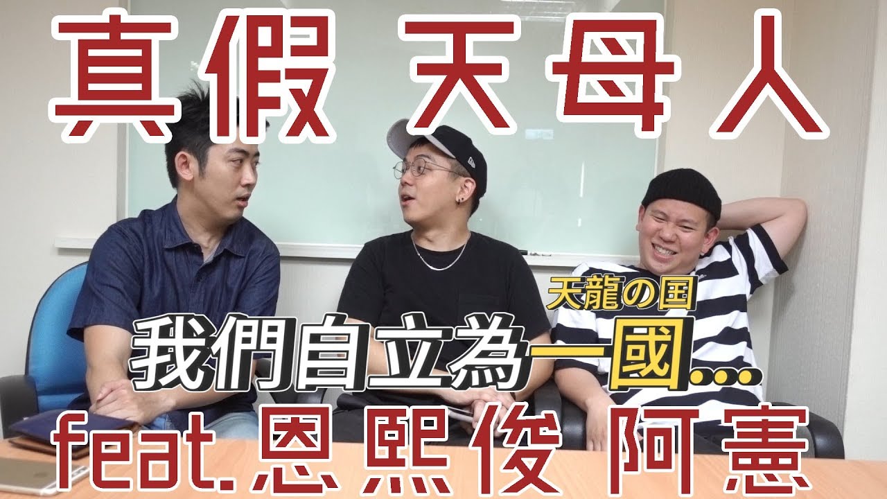 【6tan】真假天母人 feat. 喝醉的恩熙俊 喝醉的阿憲