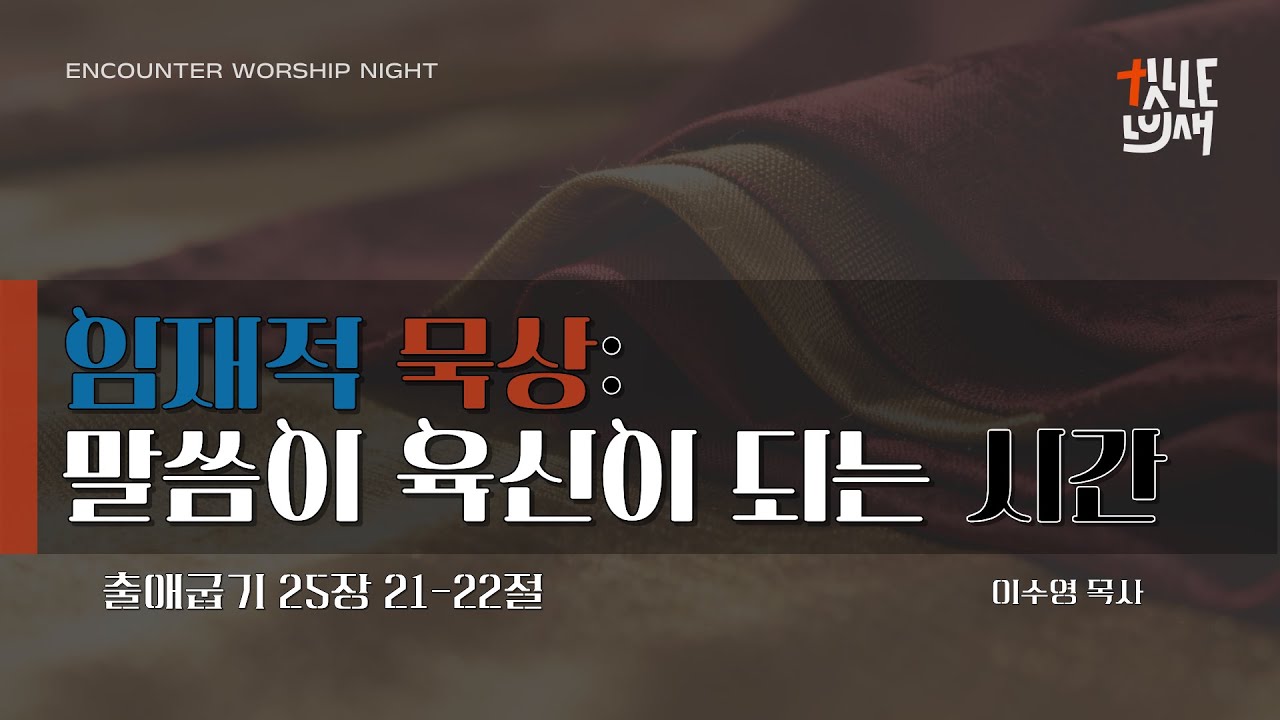 2.6.2026 (금) EWN, '임재적 묵상: 말씀이 육신이 되는 시간' 출애굽기 25장 21-22절, 이수영 목사 8:00 PM