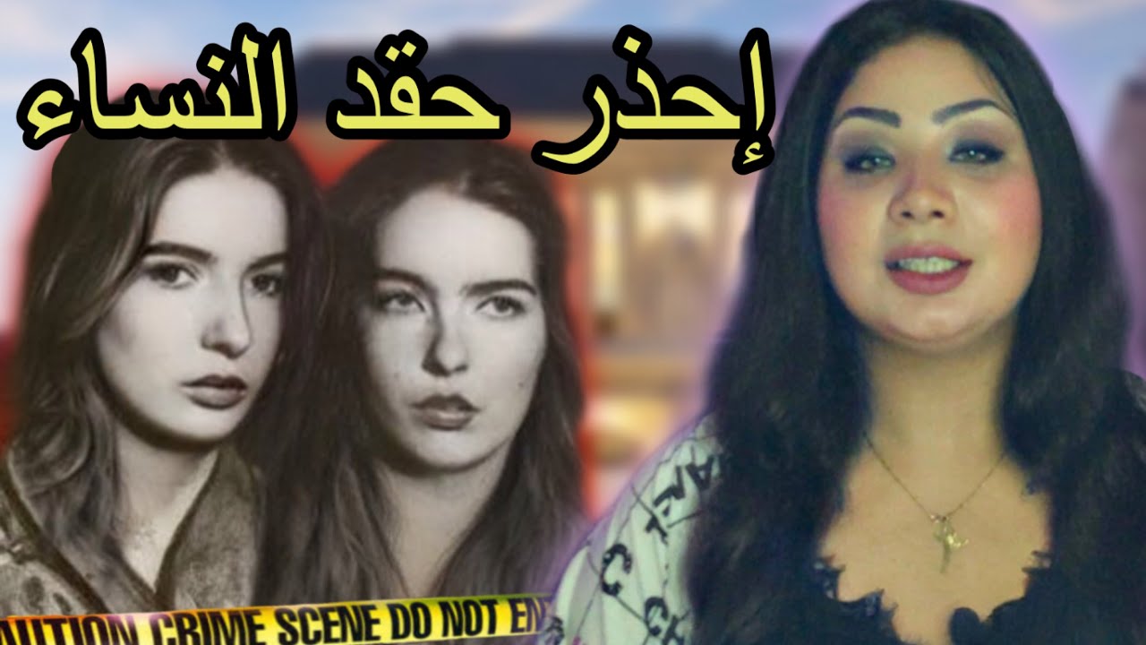 هل كانت شغف ام جنون - الاخوات كرستين و ليا - قضايا تم حلها