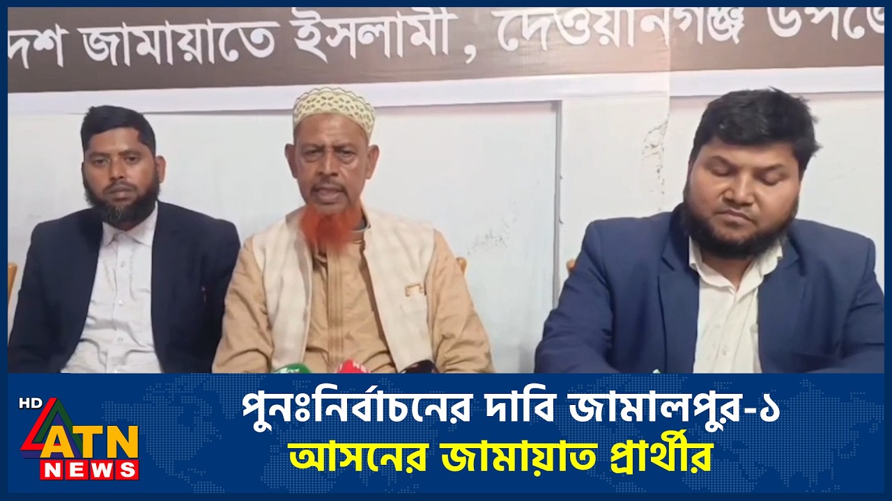 পুনঃনির্বাচনের দাবি জামালপুর-১ আসনের জামায়াত প্রার্থীর | ATN News
