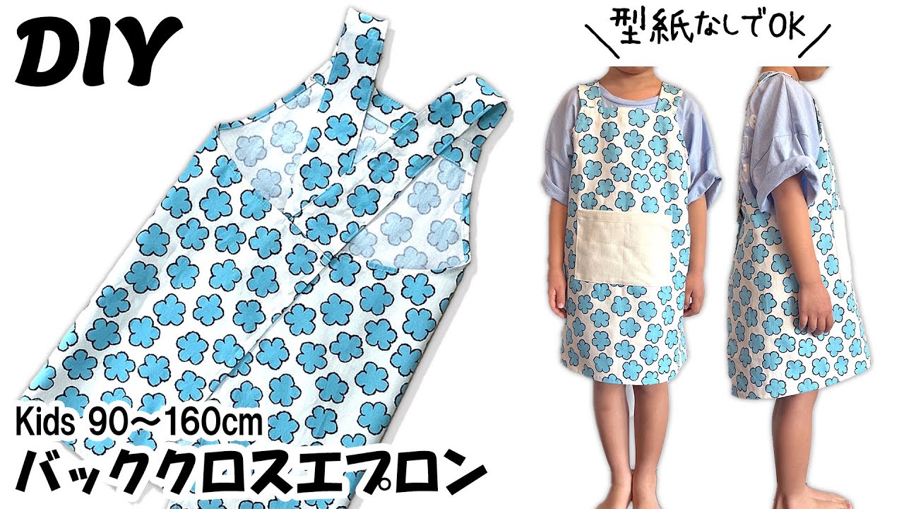 子供サイズバッククロスエプロンの作り方/ハンドメイド子供服/90～160サイズ/無料製図/型紙なしで作れる