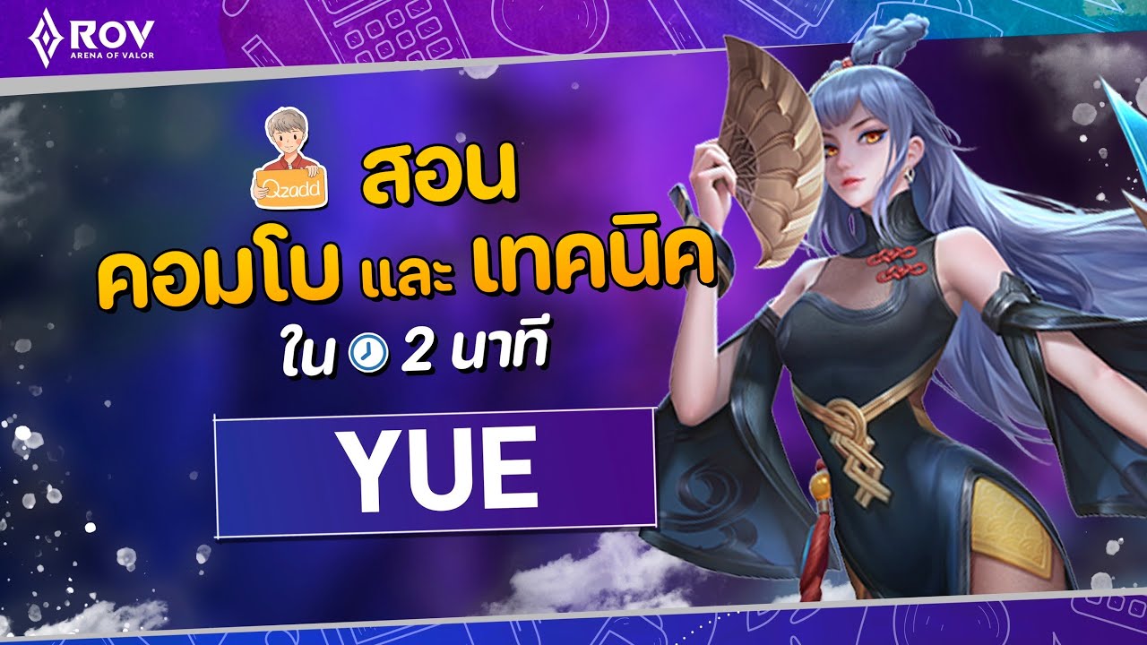 RoV: เจาะลึก Yue เมจที่แก้ทางเมจด้วยกันเองได้เก่ง | EP.11