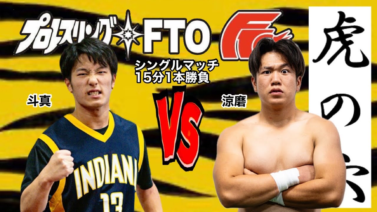 #85 FTO道場マッチ