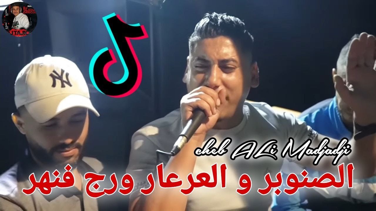 Cheb ALi Madjadji Live Jdid 2024 الصنوبر والعرعار ورج فنهر Snobar Wl3ar3ar wroj fnhar