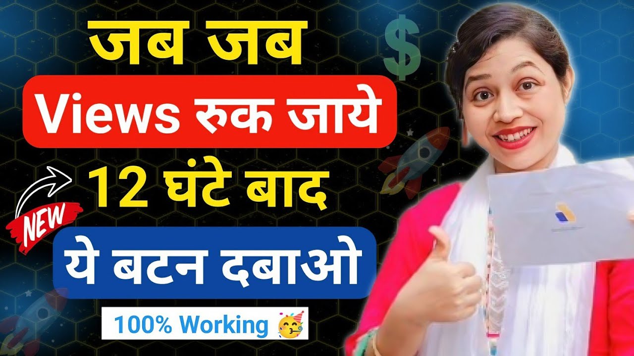 जैसी मर्जी वीडियो डालो पर Views रुक जाये ना 12 घंटेबाद ये जरूर करो | Boost Stuck YouTube Video |
