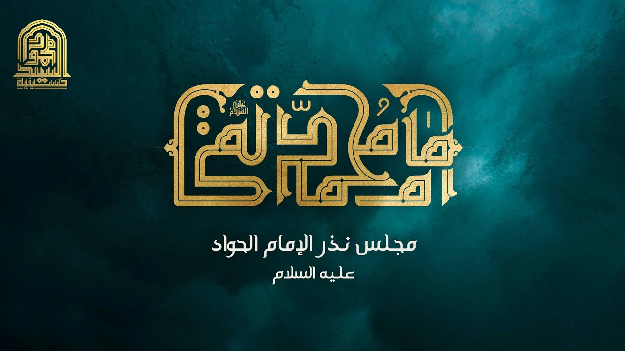 مجلس نذر الإمام الحواد عليه السلام