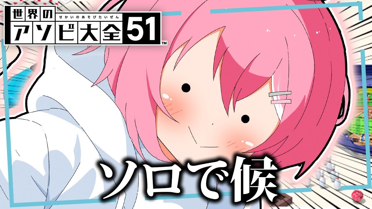 【アソビ大全】ソロでも楽しめるところみせます！