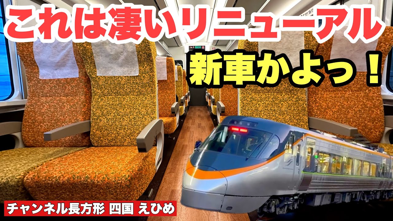 【JR四国】これが2度目のリニューアル8000系Ｓ4編成だ！ まるで新車