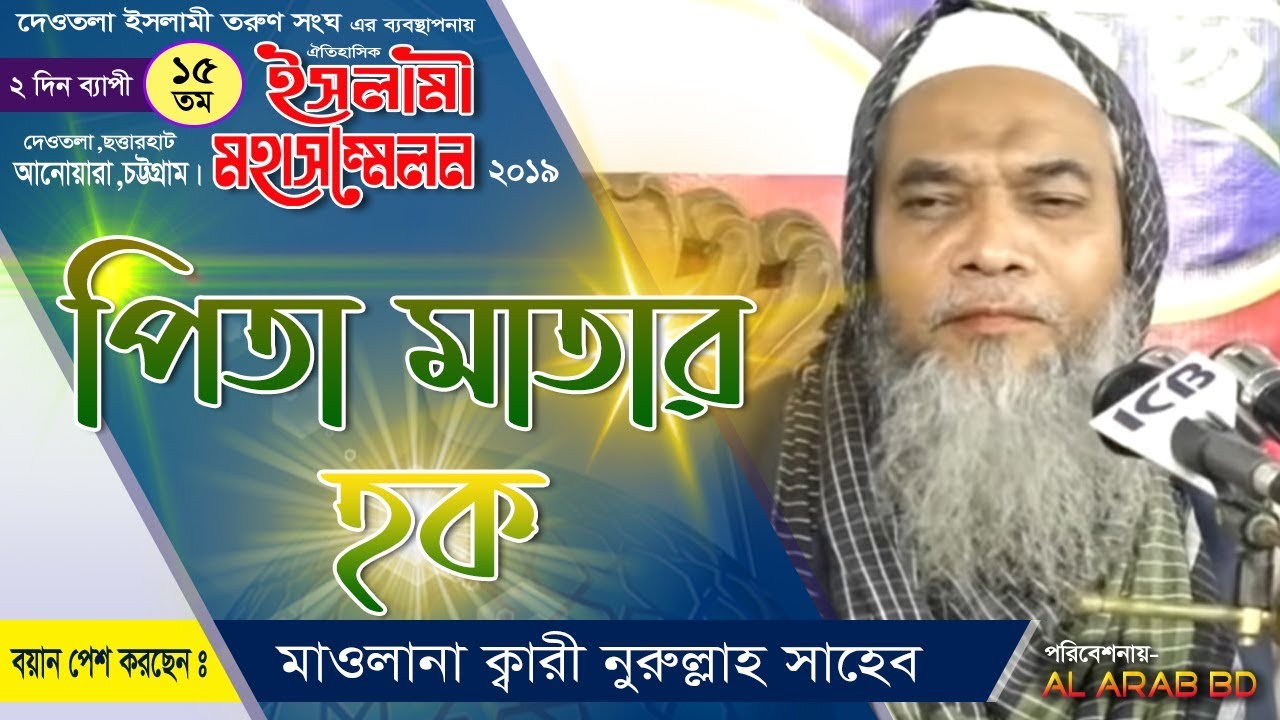 Quri Nurulla    ইসলামী সম্মেলন দেওতলা,ছত্তারহাট, আনোয়ারা, চট্টগ্রাম।(নতুন ওয়াজ)
