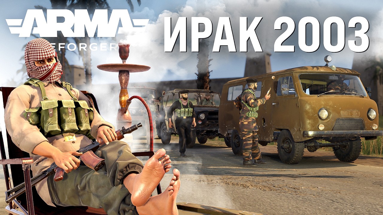 Прошел ВОЙНУ В ИРАКЕ в ARMA REFORGER