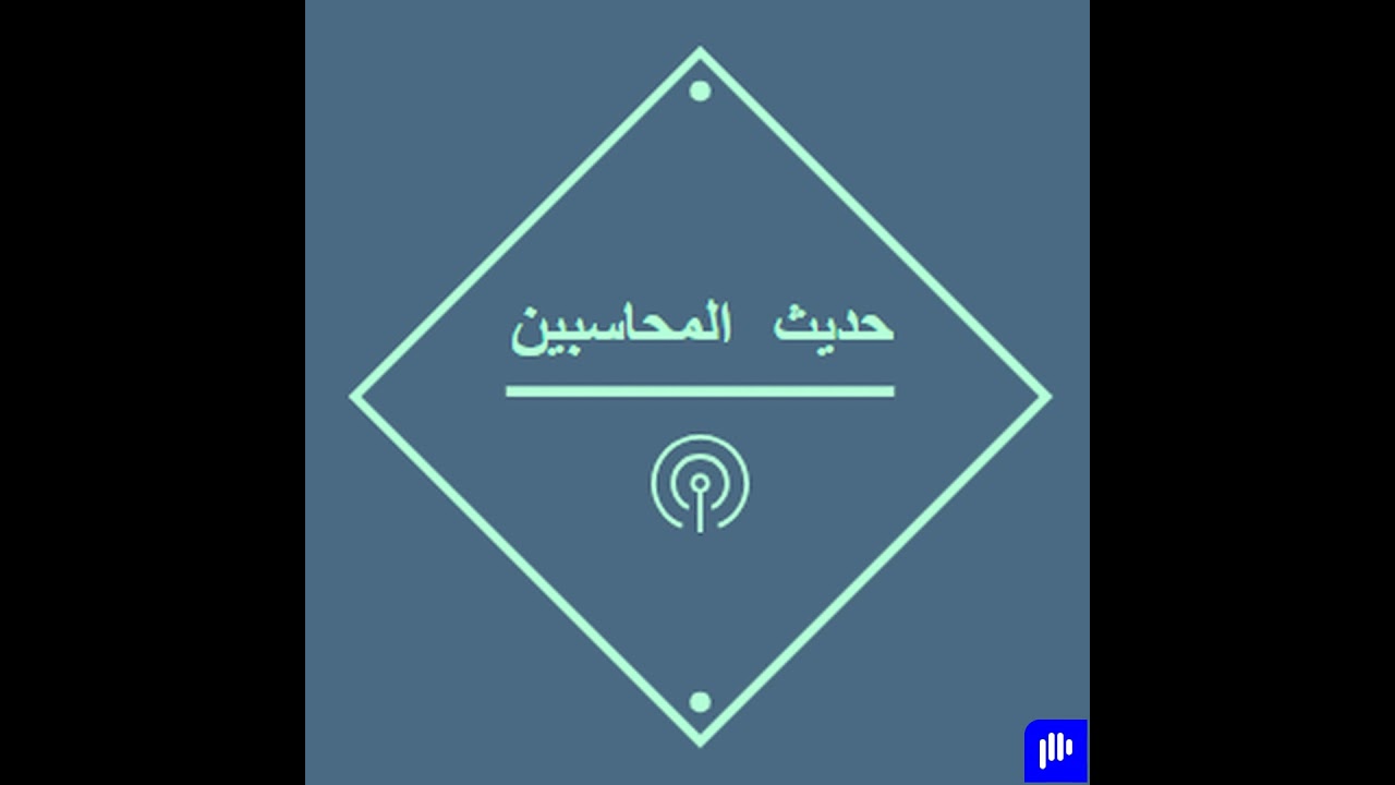 مقدمة في المحاسبة - قصة عمر وتطور أعماله