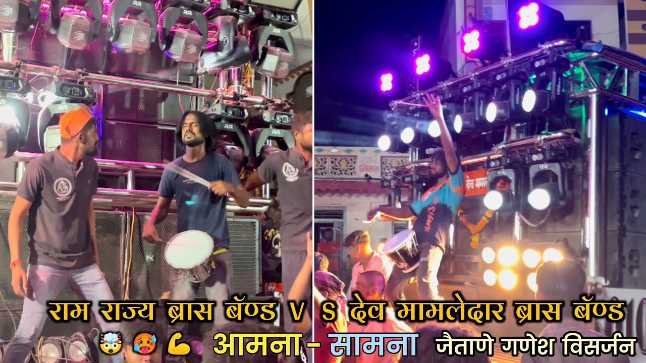 जैताणे गणेश विसर्जन । आमना - सामना । देव मामलेदार ब्रास बॅण्ड Vs राम-राज्य ब्रास बॅण्ड ।