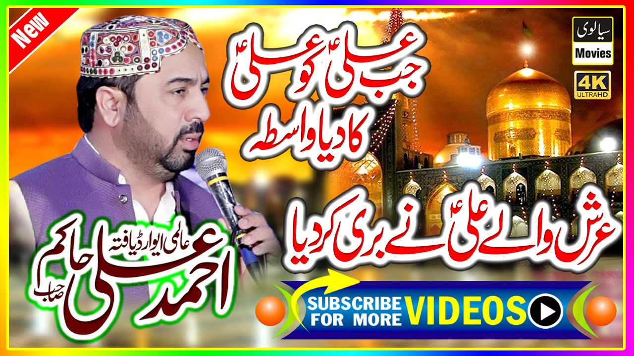 Ahmad Ali Hakim / Jab Ali ko Ali ka Dia wasta / New Kalam Mola Ali Manqabat REC Sialvi HD Movies
