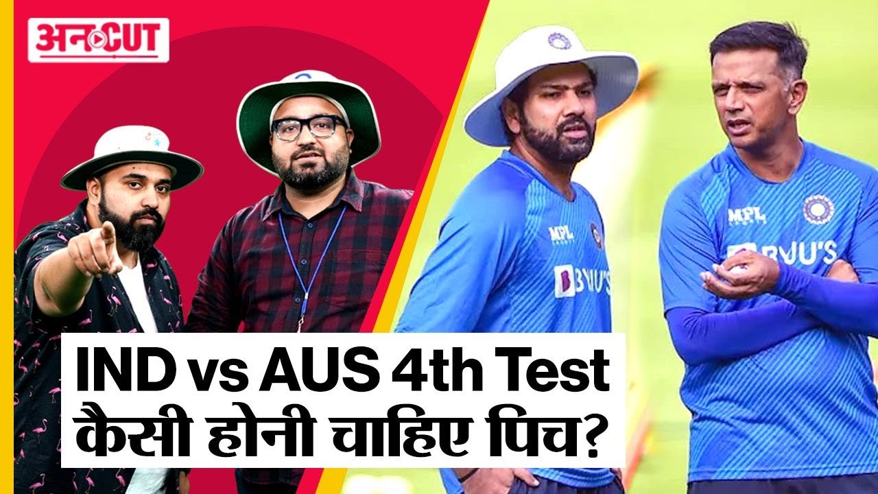 Cricket Team India: IND vs AUS 4th Test जीतने के लिए Narendra Modi Stadium में कैसी होनी चाहिए पिच