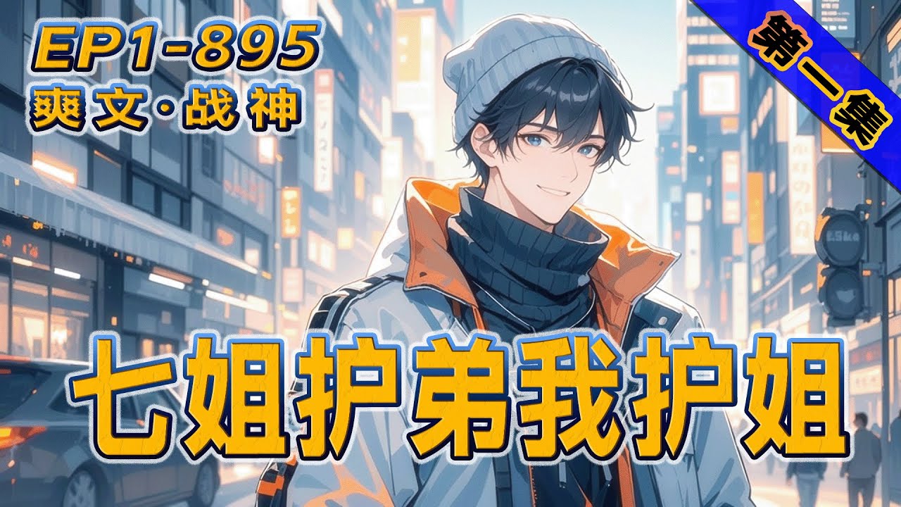 完结《七姐护弟我护姐》第1集/共2集 七个姐姐，个个都是震慑一方的大佬。如今我自昆仑之巅归来，昔日她们护我周全，今日换我开启护姐模式！谁敢让她们受半点委屈，我便让谁，万劫不复！