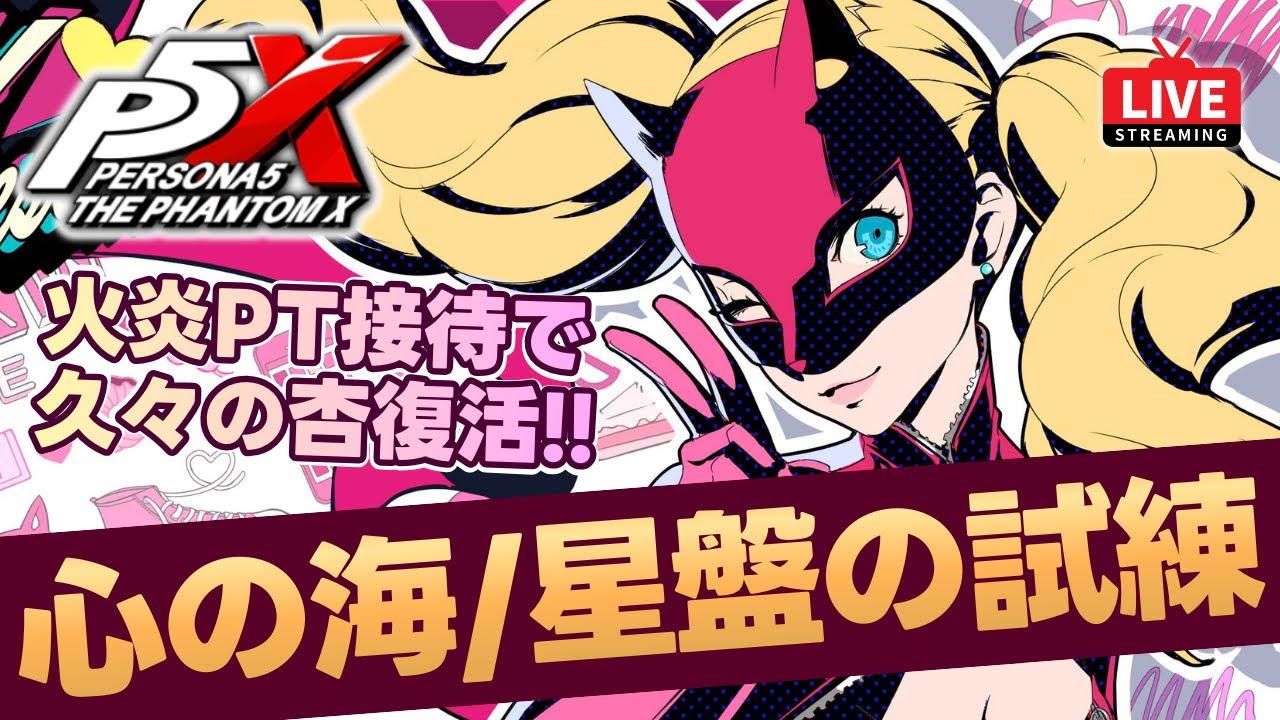 【P5X】心の海・星盤の試練更新！春節リンの前哨戦！１ターンクリア解説！質問なんでもどうぞ！