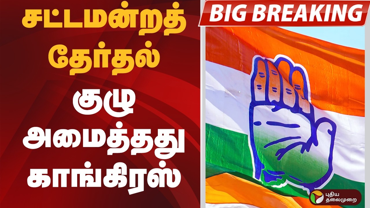 #BIGBREAKING: சட்டமன்றத் தேர்தல்: குழு அமைத்தது காங்கிரஸ் | CONGRESS