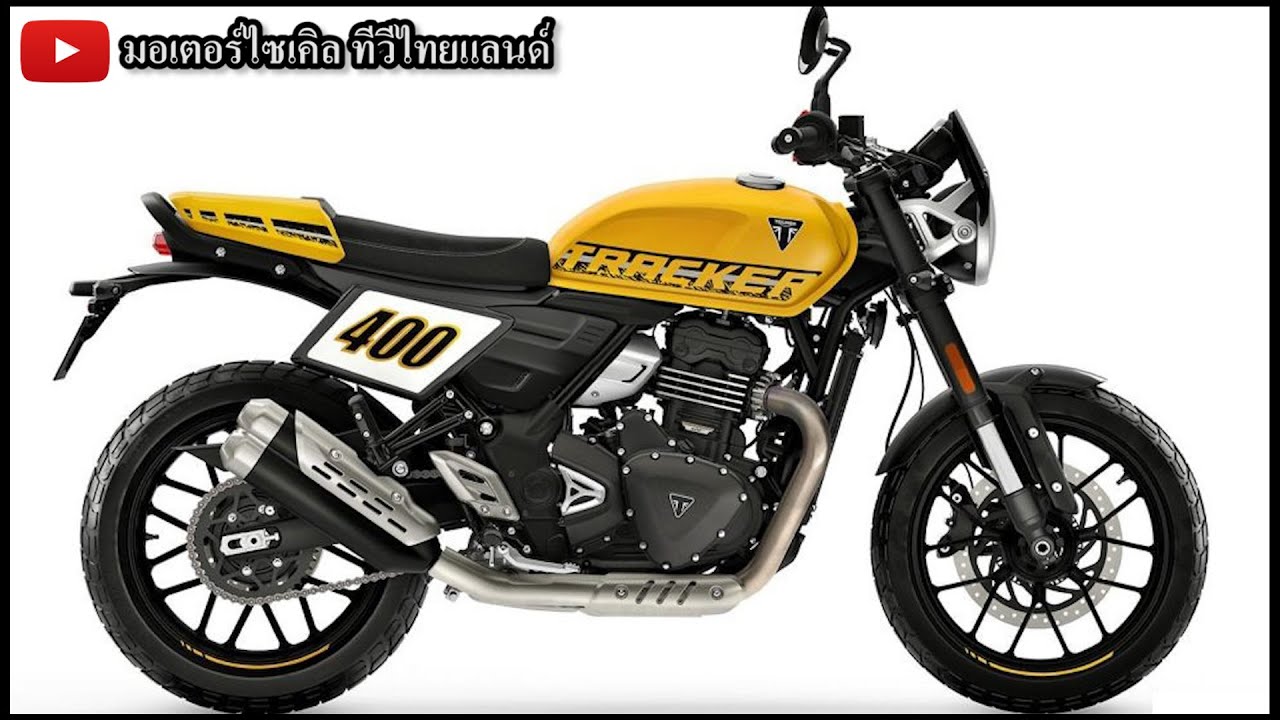 หล่อเว้ย Triumph Tracker 400 เปิดรุ่นที่ 6 ของตระกูล TR ซีรีส์ สไตล์ Flat track