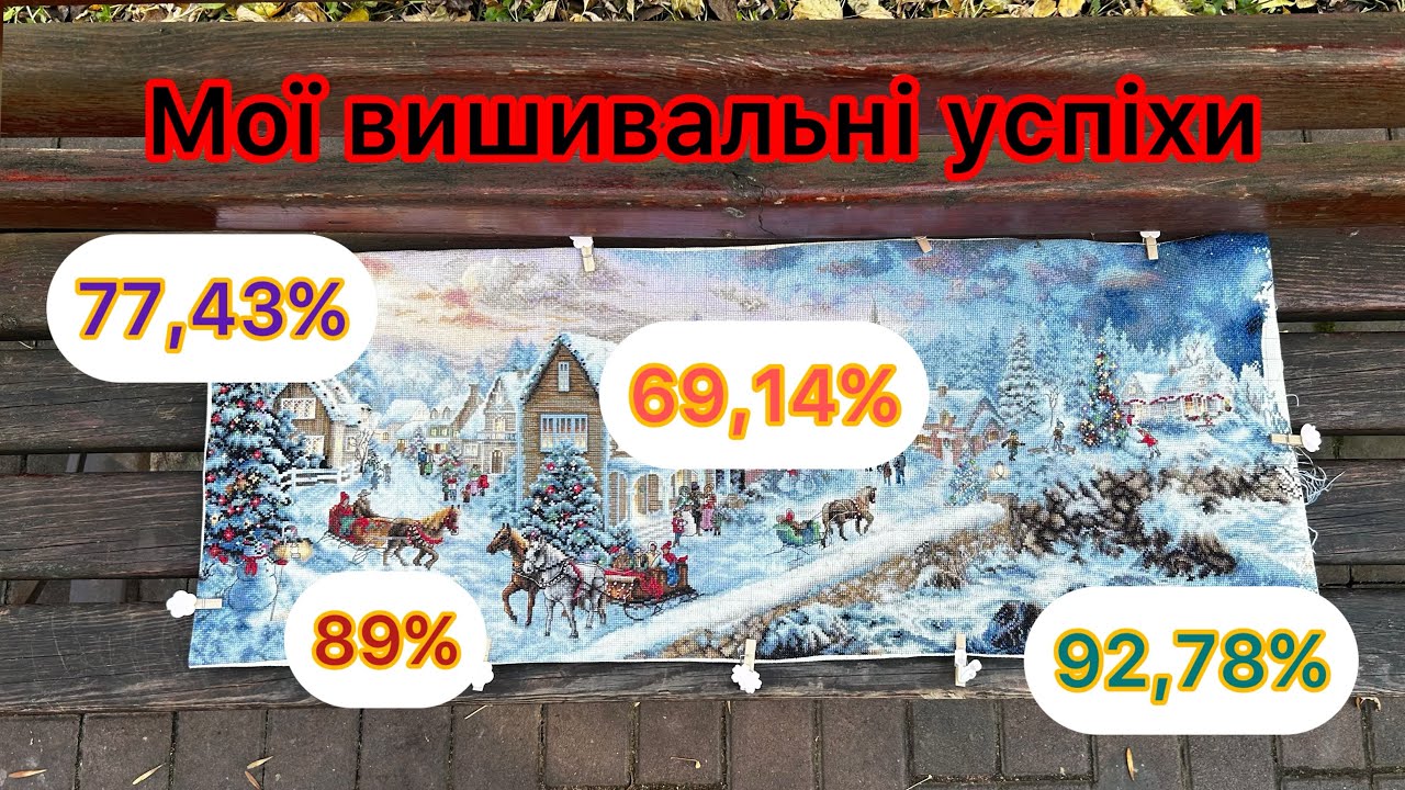 Повільно, але впевнено крокую до фінішів. Вишивка хрестиком.