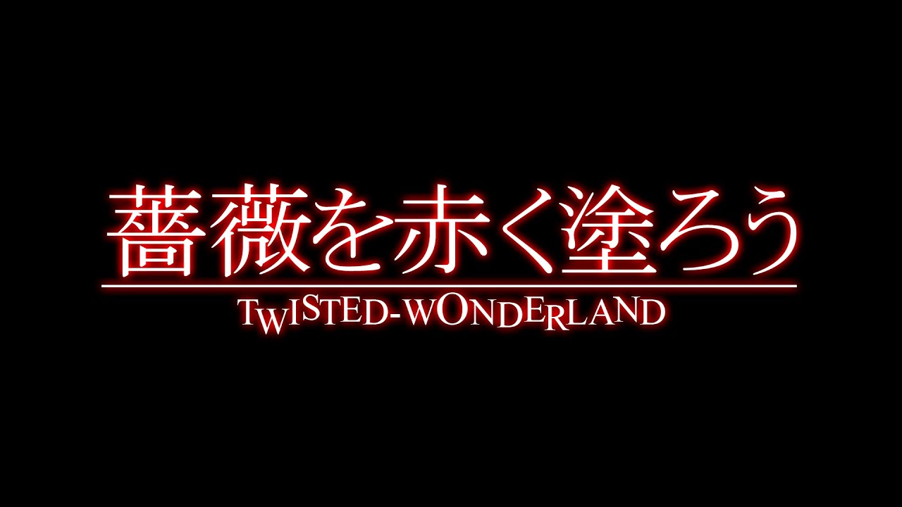 TWISTED WONDERLAND - Let's Paint the Roses Red BGM- Orchestral Cover / ツイステッドワンダーランド  薔薇を赤く塗ろう
