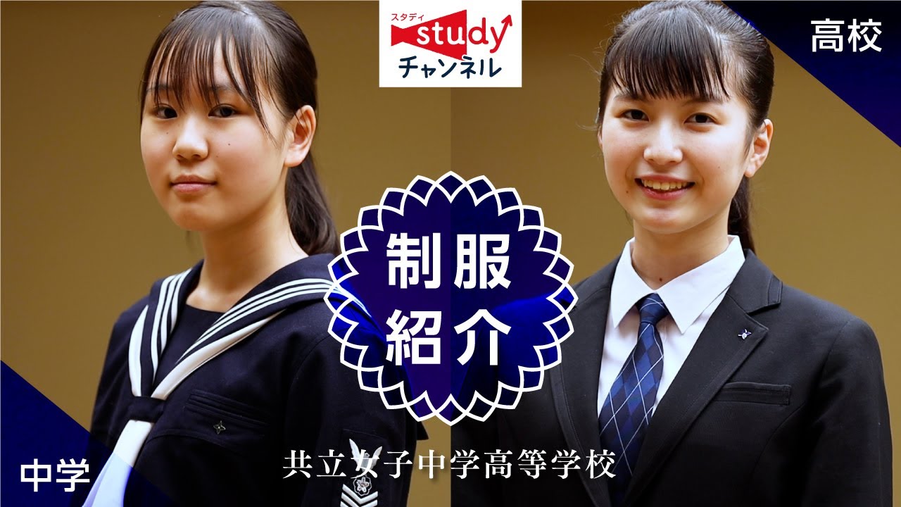 【学校紹介】共立女子中学高等学校／制服紹介