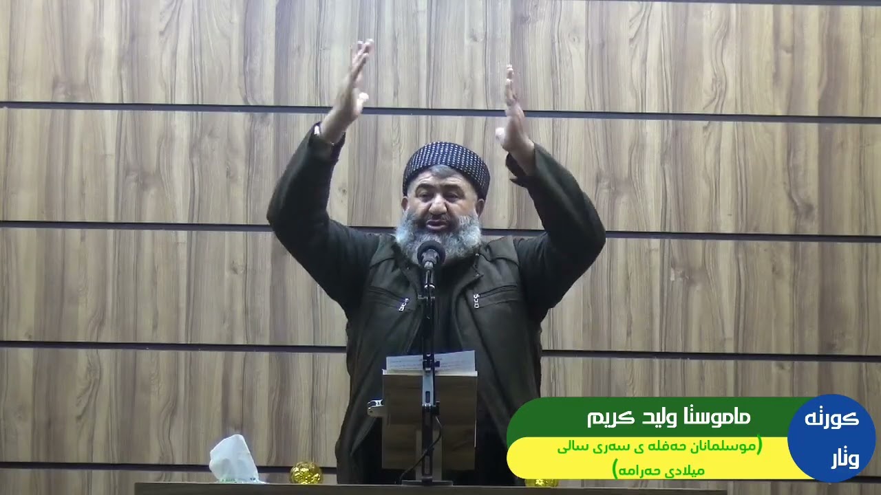ماموستا وليد كريم (موسلمانان حەفلەى سەرى سالی ميلادی حەرامه)