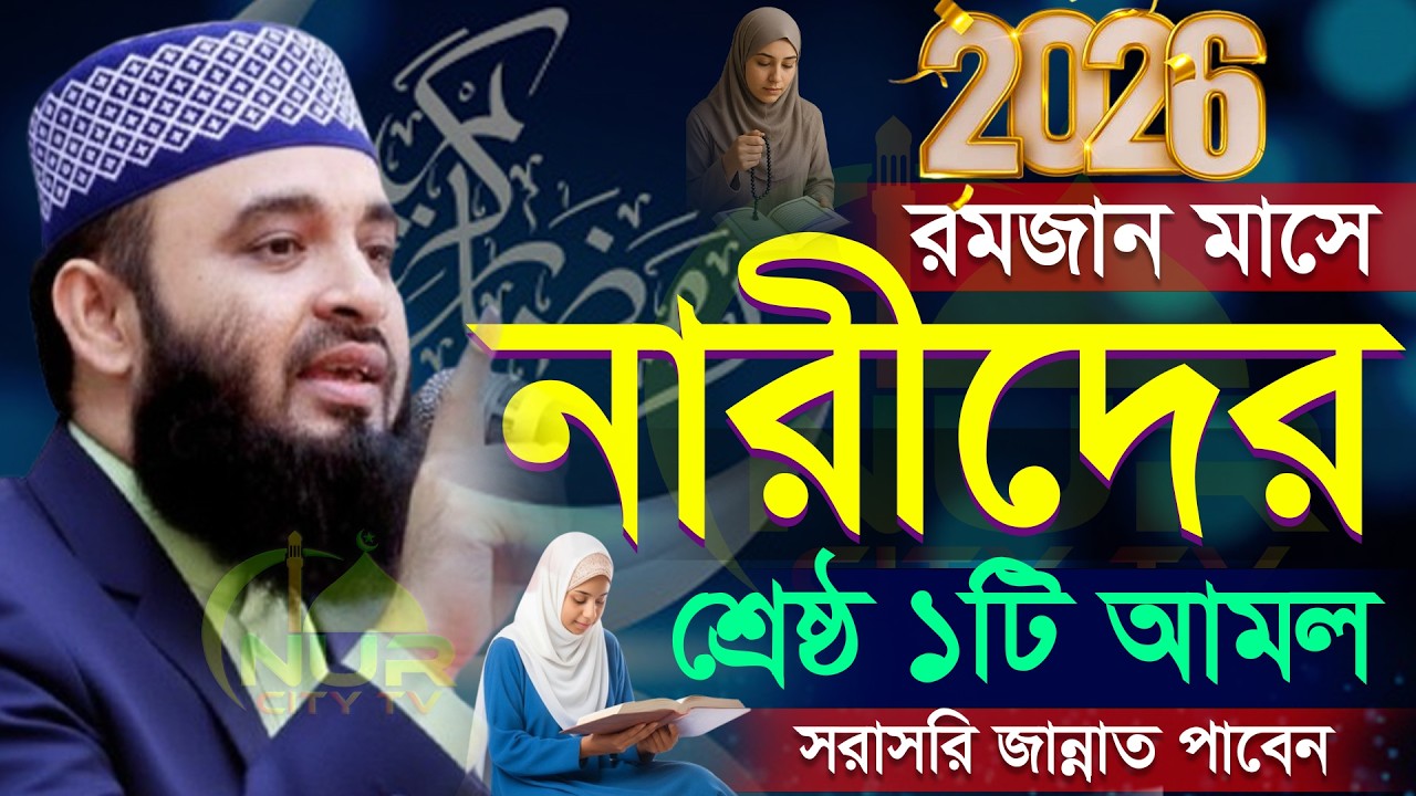 রমজান মাসে মহিলারা আমলটি বেশি বেশি করুন,  মিজানুর রহমান আজহারী, Mizanur rahman azhari new waz 2026