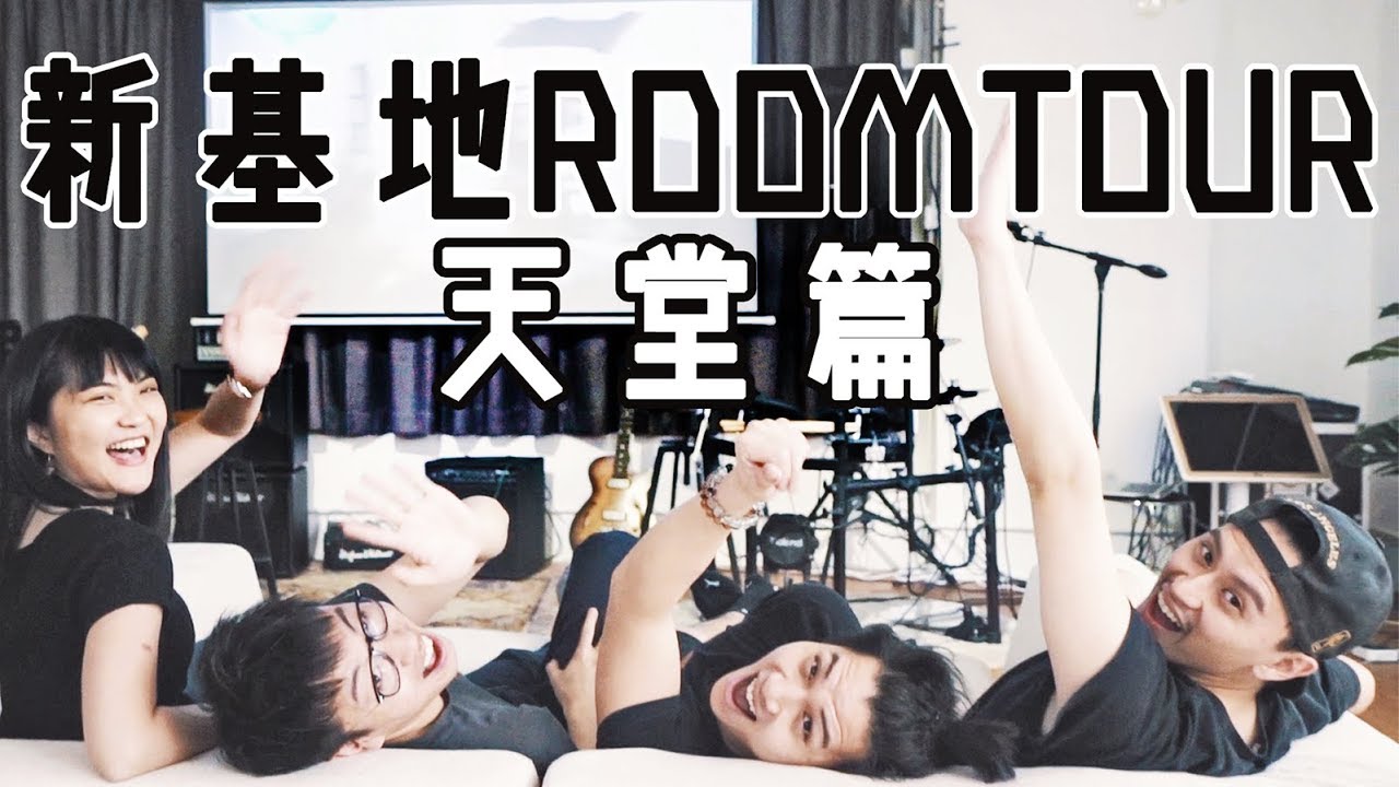 【Vlog】帶大家睇下我地新Studio先｜基地Room Tour 2.0