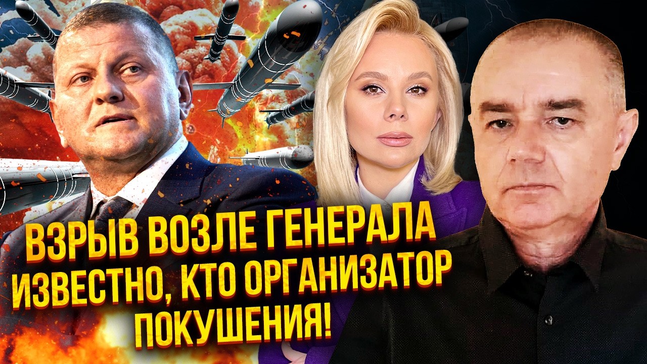 ⚡️СВИТАН: ЗАЛУЖНОГО ПОДСТАВИЛИ ПОД РАКЕТНЫЙ УДАР! Оружие навели по МАЯЧКУ. Замешаны «КРОТЫ В СБУ»