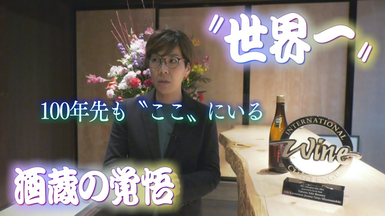 〝世界一〟酒蔵 100年先の木祖村を思い&hellip;(abnステーション　2024年12月4日）