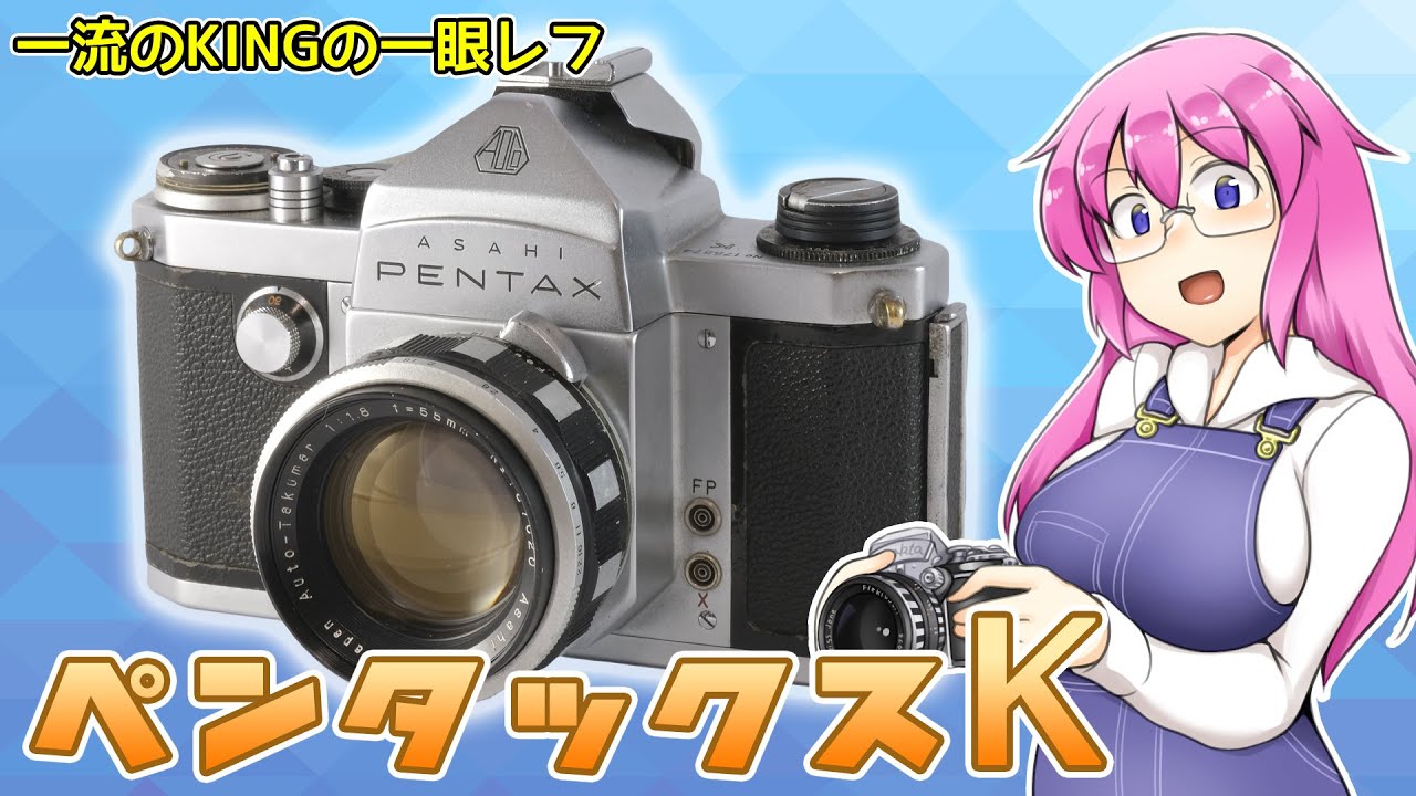 一流のKINGの一眼レフ【ペンタックスK】 フィルムカメラの紹介