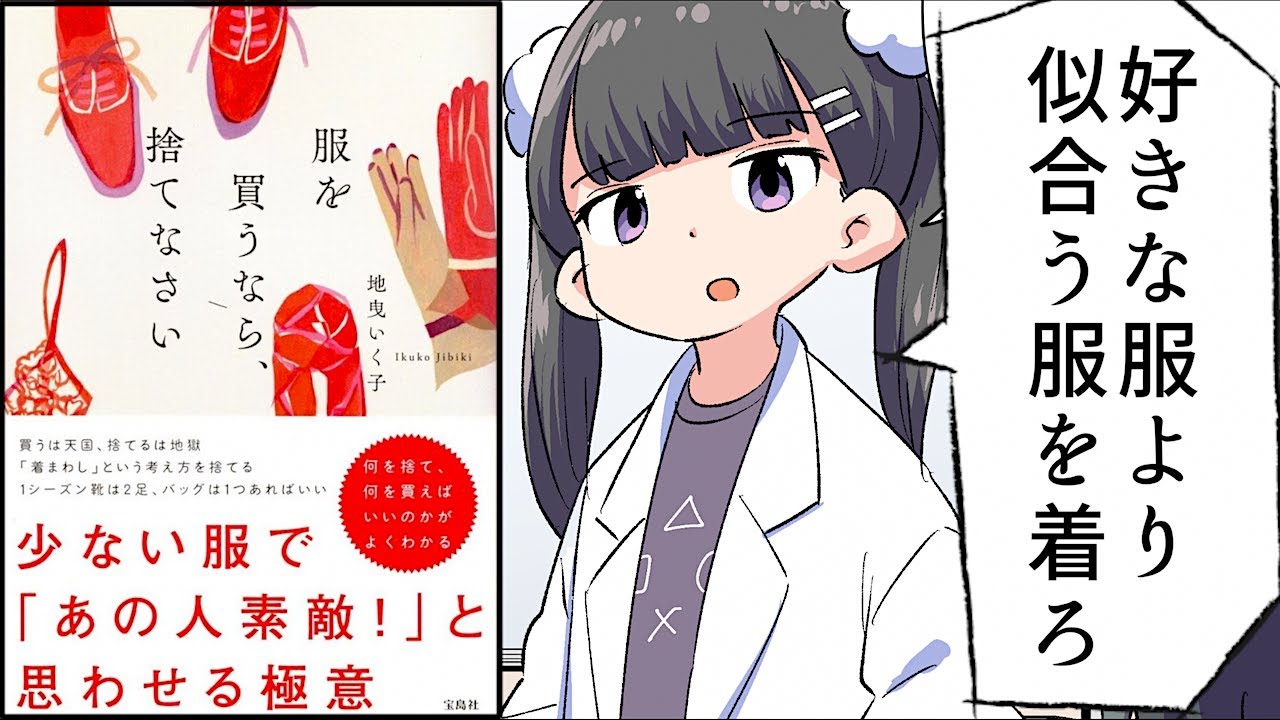 【要約】服を買うなら、捨てなさい【地曳いく子】