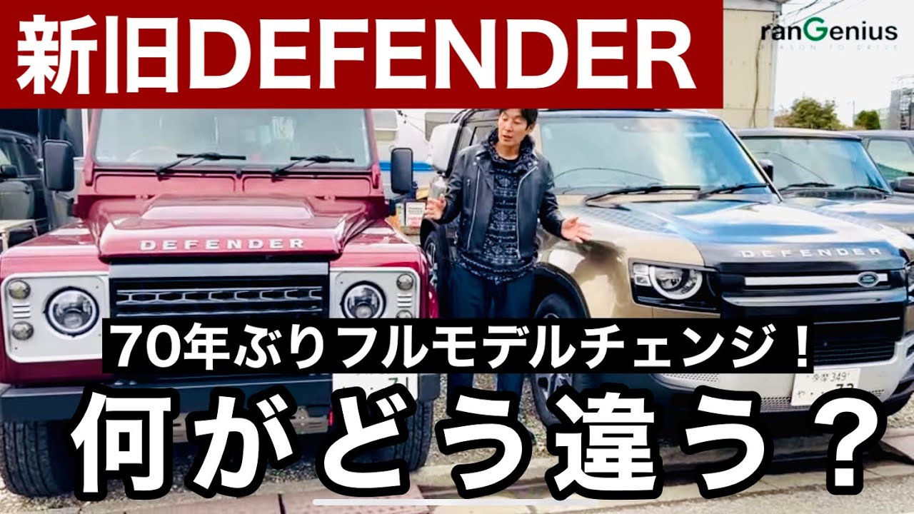 【新旧DEFENDER】 変わったところ・同じところ【比べてみた】