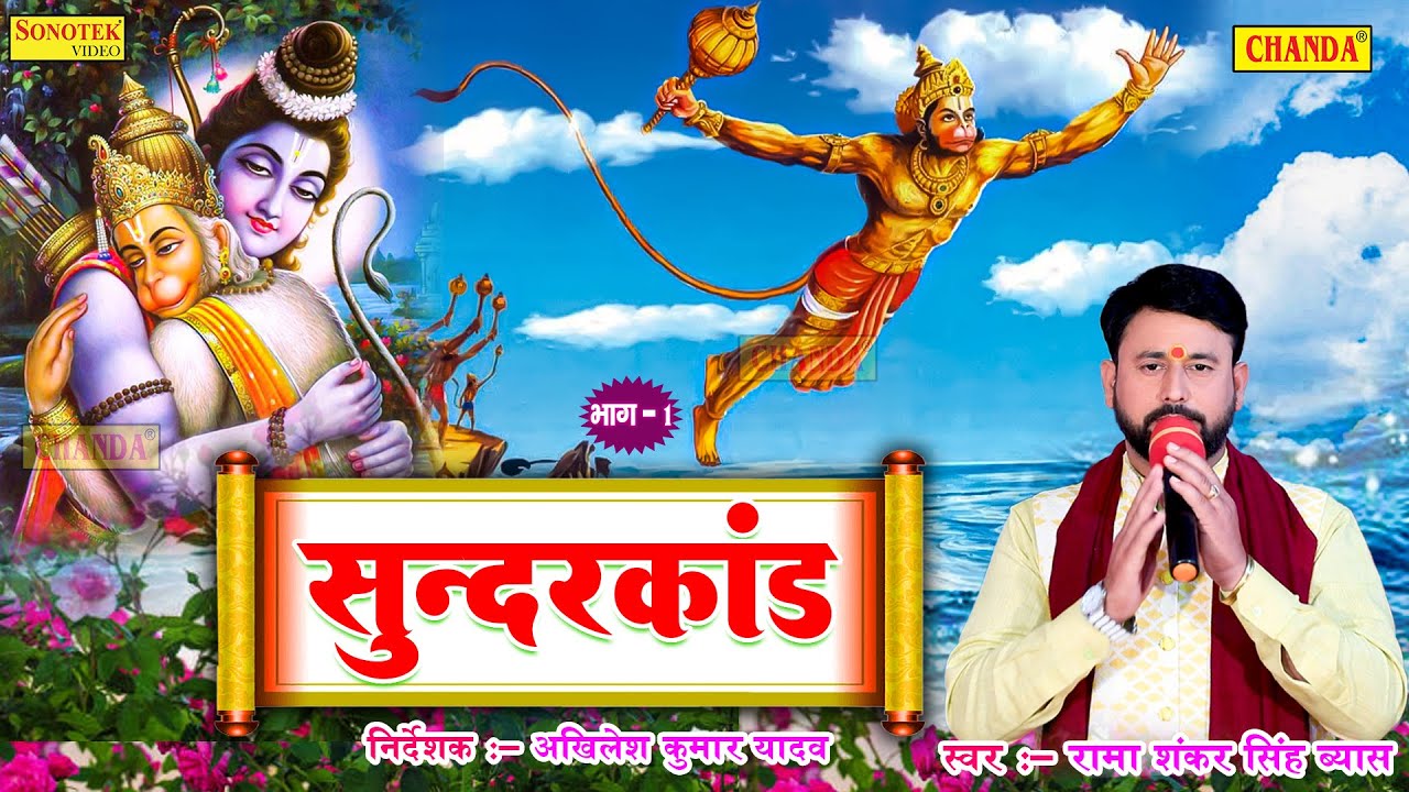 भोजपुरी दुगोला सम्राट रामशंकर सिंह सुन्दरकांड - भाग 1 Sunderkand | Ramashankar Singh Dugola program