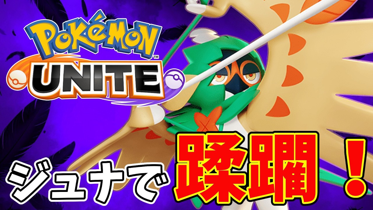 【ポケモンユナイト】自認ジュナイパーが蹂躙してしまった。。【Pokémon UNITE】