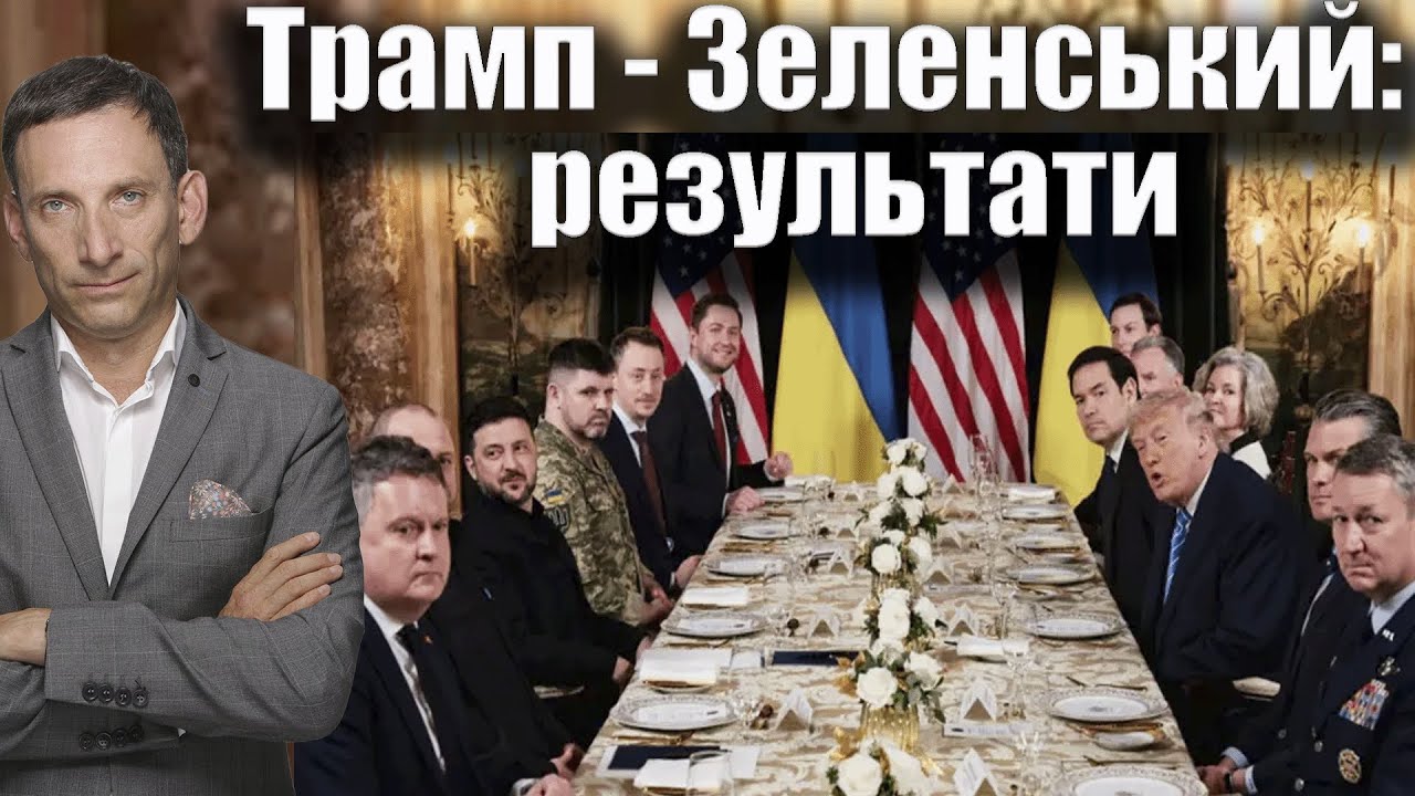 ❗️Трамп - Зеленський: результати | Віталій Портников