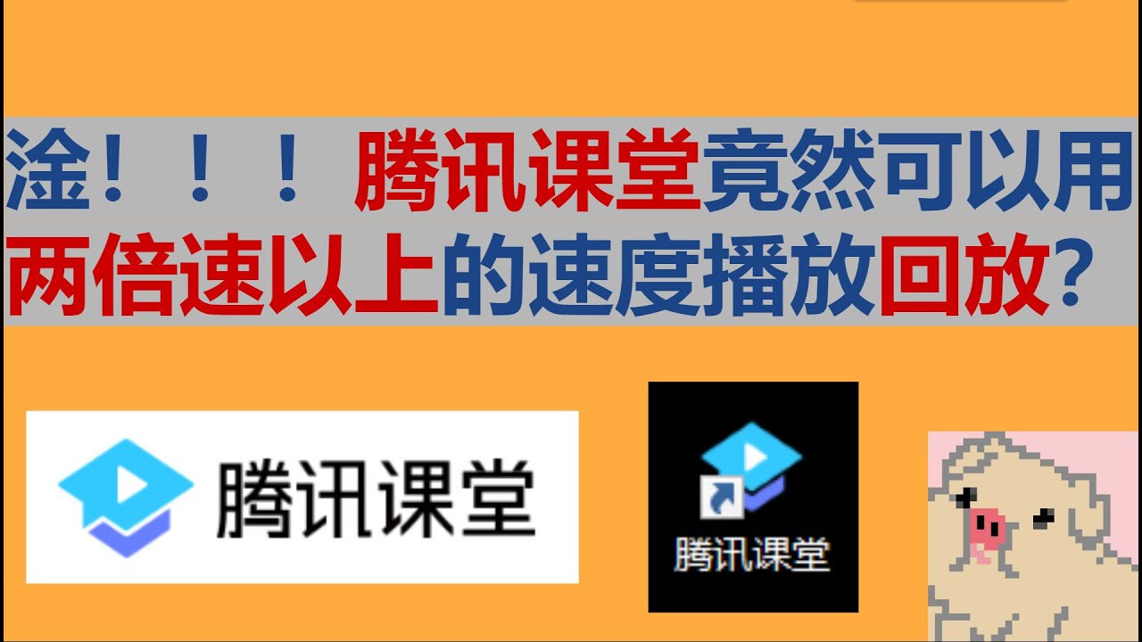 【倍速播放】騰訊課堂 | 無需任何軟件插件 實現兩倍速以上的倍速播放教程！