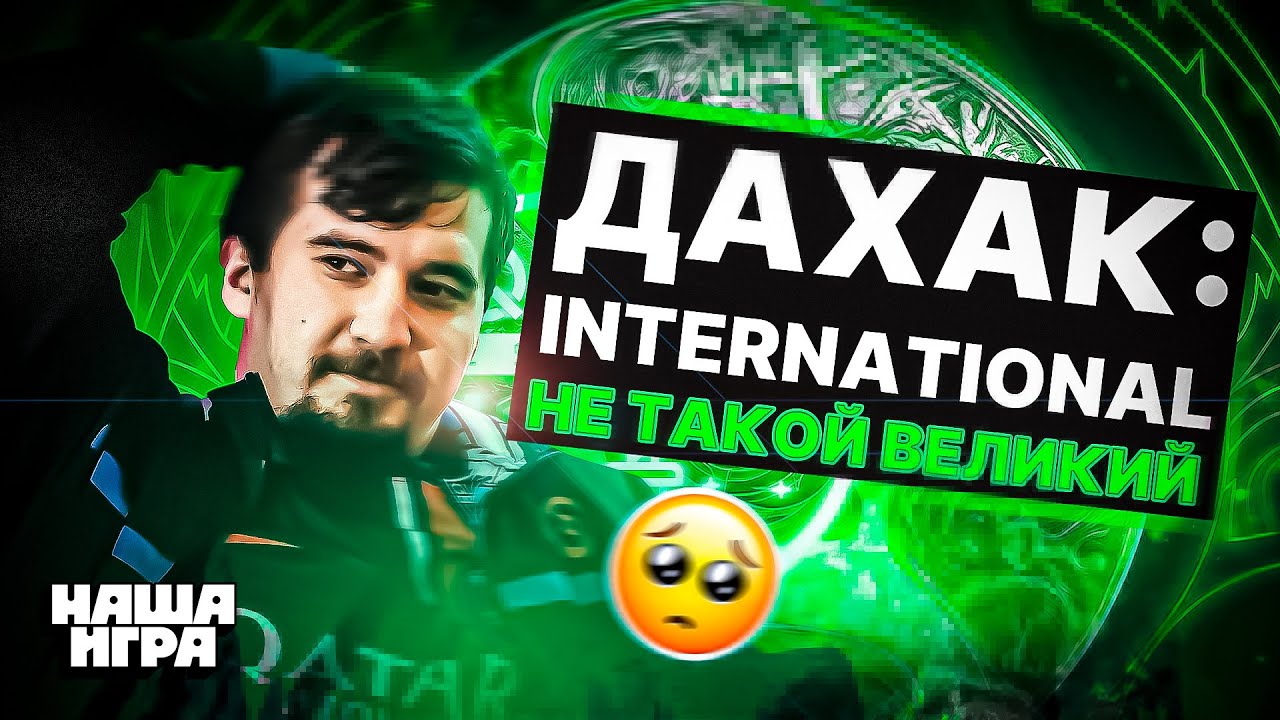 Daxak - Киберспорт или стриминг / Проблемы на The International / Роль тренера / Об уходе из 9Pandas